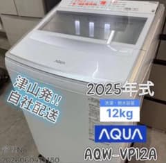 高年式】2025年 12kg AQUA 洗濯乾燥機 AQW-VP12A - メルカリ