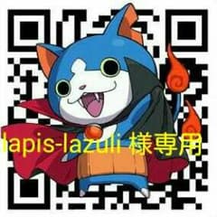 lapis-lazuli 様専用のサムネイル