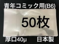 Thumbnail of [50枚] 透明ブックカバー B6青年コミック用 厚口40μ OPP 日本製