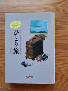 おでかけアンソロジー ひとり旅 阿川佐和子 他のサムネイル