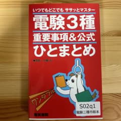 電験3種重要事項&公式ひとまとめ いつでもどこでもササッとマスターのサムネイル