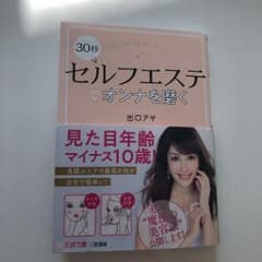 30秒セルフエステでオンナを磨くのサムネイル