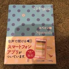スペイン語 本 ことりっぷのサムネイル
