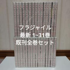 フラジャイル 最新 1~31巻 既刊全巻セット - メルカリ