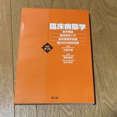 臨床病態学のサムネイル