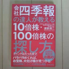 会社四季報の達人が教える10倍株・100倍株の探し方のサムネイル