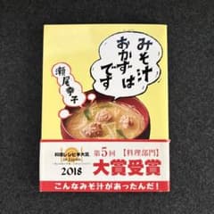 みそ汁はおかずですのサムネイル