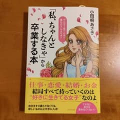 「私、ちゃんとしなきゃ」から卒業する本のサムネイル