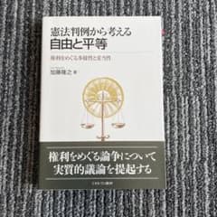 憲法判例から考える 自由と平等 権利をめぐる多様性と妥当性のサムネイル