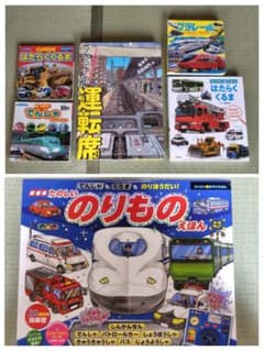 【豪華6点セット】乗り物絵本まとめ売り 音が出る絵本・パノラマ図鑑・プラレールのサムネイル