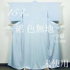 逸品◇未使用!正絹◎極上色無地163cm一つ紋(剣片喰)袷 水色 夏物◎正絹◇絽◇未使用色無地154cm一つ紋(左三階松)瓶覗 - メルカリ