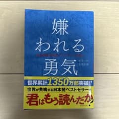 嫌われる勇気のサムネイル