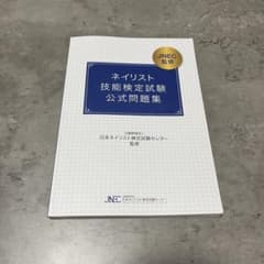 ネイリスト技能検定試験公式問題集 - メルカリ