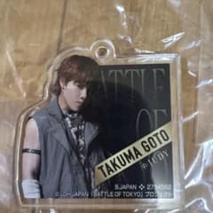 BATTLE OF TOKYO アクリルチャーム 後藤拓磨