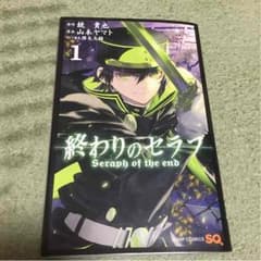 終わりのセラフ 1巻（2巻と同時購入で500円）のサムネイル