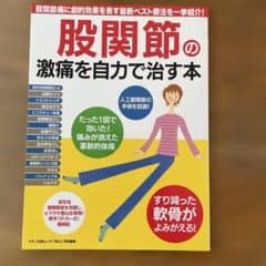 股関節の激痛を自力で治す本のサムネイル