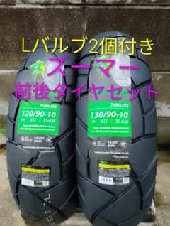 激安 ホンダ ズーマー 前後タイヤセット Lバルブ2個 クリーム付き