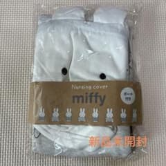 miffy 授乳ケープ ポーチ付き アイスグレーのサムネイル