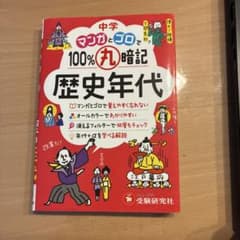中学 マンガとゴロで100%暗記 歴史年代のサムネイル