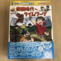 戦国時代へタイムワープのサムネイル