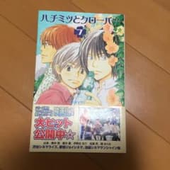 ハチミツとクローバー 7のサムネイル