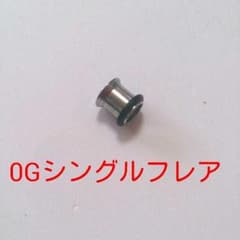 トンネル シングルフレア 0Gのサムネイル