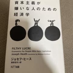 資本主義が嫌いな人のための経済学のサムネイル