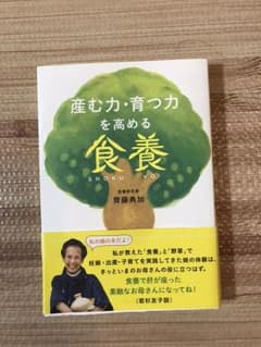 産む力・育つ力を高める食養のサムネイル