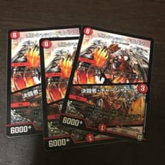 ボルシャックドラゴン/決闘者チャージャー3枚のサムネイル