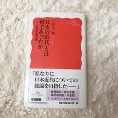 日本の近代とは何であったか 問題史的考察のサムネイル