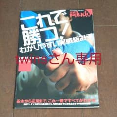 近代柔道 別冊 これで勝つ❗️ わかりやすい実戦組み手 柏崎克彦著のサムネイル
