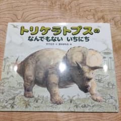 トリケラトプスのなんでもないいちにちのサムネイル