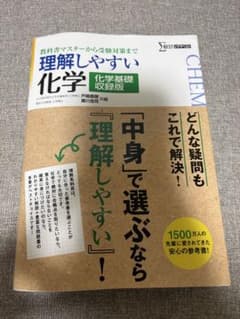 理解しやすい化学 化学基礎収録版 文英堂