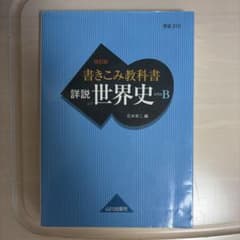 書きこみ教科書 詳説世界史 世B310準拠のサムネイル