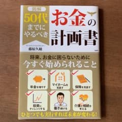 [図解]50代までにやるべきお金の計画書のサムネイル