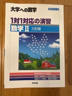 大学への数学 1対1対応の演習 数学II 三訂版のサムネイル