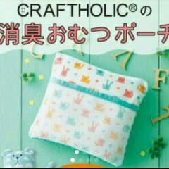 新品、未開封 消臭おむつポーチ CRAFTHOLIC クラフトホリックのサムネイル