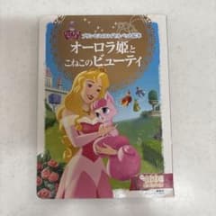 プリンセスのロイヤルペット絵本 オーロラ姫と こねこの ビューティのサムネイル