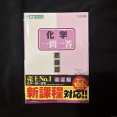化学一問一答 完全版 東進ブックスのサムネイル
