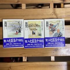 親鸞　吉川英治　歴史時代文庫文　1〜3巻セットのサムネイル