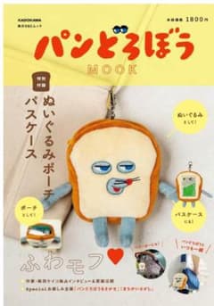 パンどろぼう MOOK　特別付録】ぬいぐるみポーチパスケースのサムネイル