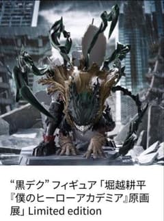 僕のヒーローアカデミア原画展 Limited edition 黒デクフィギュア