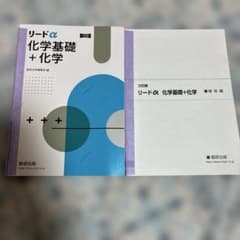 リードα 化学基礎＋化学 三訂版 解答編セットのサムネイル
