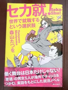 【セカ就! 世界で就職するという選択肢 】のサムネイル