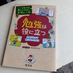 学校では教えてくれない大切なこと 40 勉強は役に立つ―大人になって困らないた…のサムネイル
