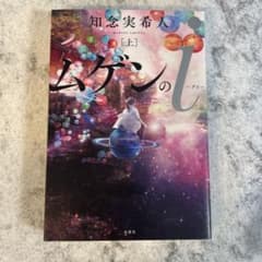 ムゲンのi（上） 知念実希人のサムネイル