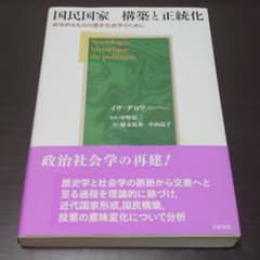 国民国家 構築と正統化 政治的なものの歴史社会学のためにのサムネイル