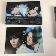 美しい彼 Blu-ray BOX〈3枚組〉プロマイドおまけ付きのサムネイル