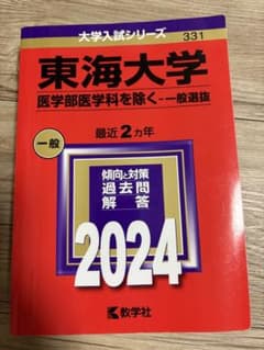 東海大学赤本2024(医学科を除く)のサムネイル