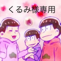 くるみ様専用のサムネイル